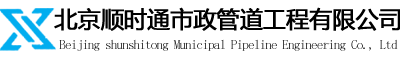 北京顺时通市政管道工程有限公司